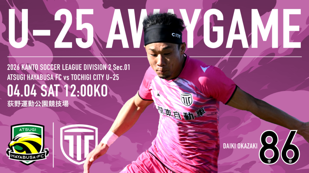 栃木シティ｜ 【U-25】4/4(土) 厚木はやぶさ戦 現地開催情報