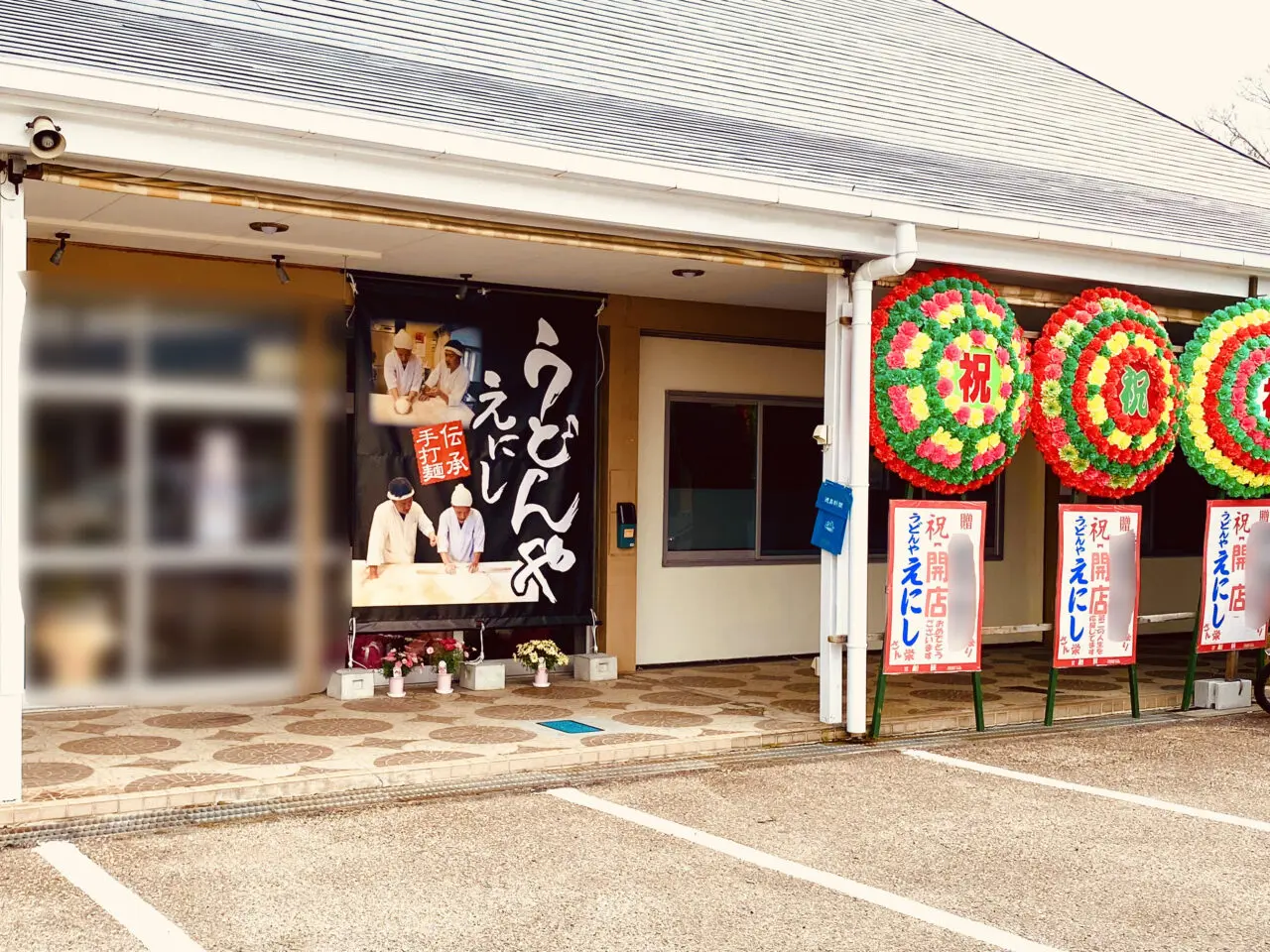 うどんや「えにし」店舗外観。画像提供：「阿波國上櫻城主 篠原紫雲長房」様