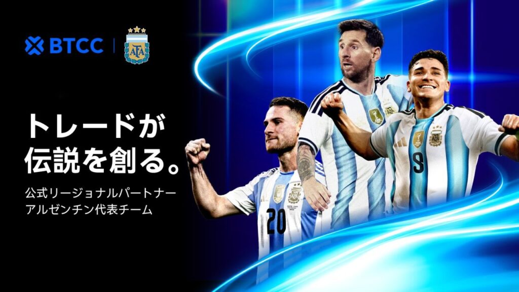 BTCC、サッカーアルゼンチン代表の公式リージョナルパートナーに就任 – CRYPTO TIMES CRYPTO TIMES