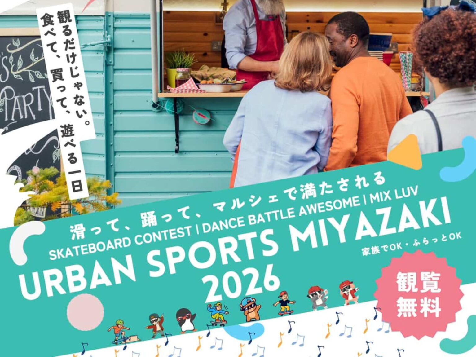 ※こちらのイベントは終了しました※【2026 宮崎イベント】3月22(日)滑って、踊って、マルシェで満たされる「URBAN SPORTS MIYAZAKI 2026」開催! ※こちらのイベントは終了しました※【2026 宮崎イベント】3月22(日)滑って、踊って、マルシェで満たされる「URBAN SPORTS MIYAZAKI 2026」開催!