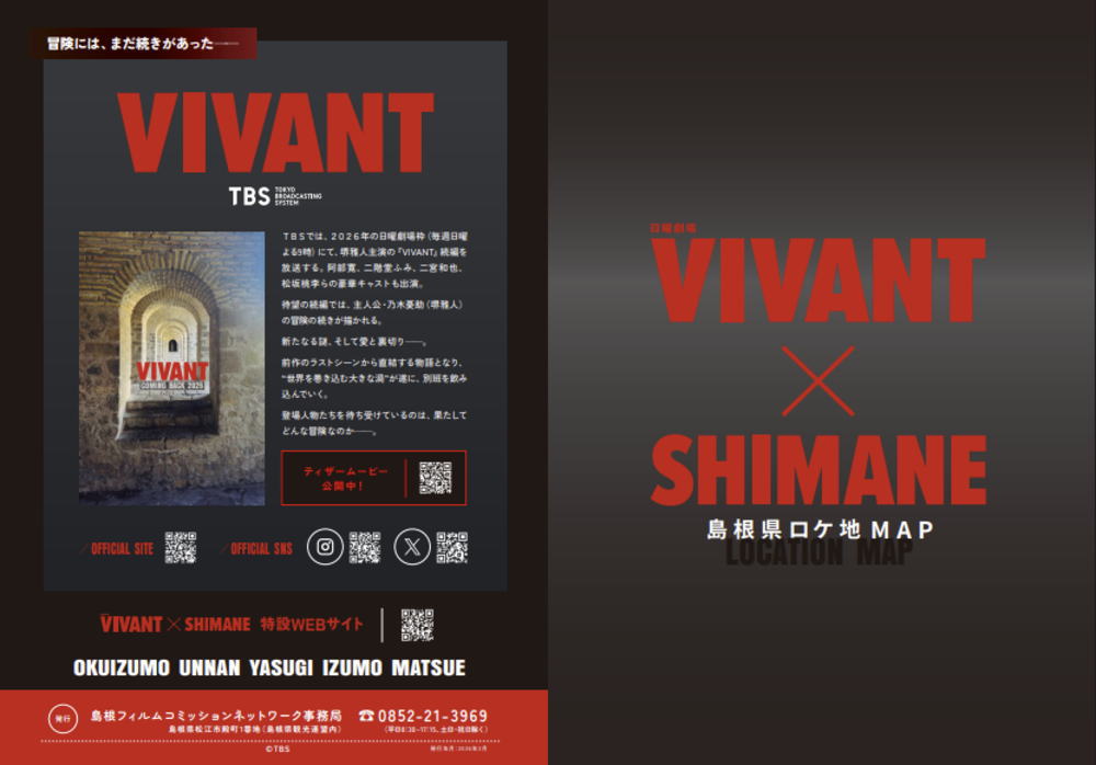 VIVANT 2026続編も島根ロケ、ロケ地マップが更新
