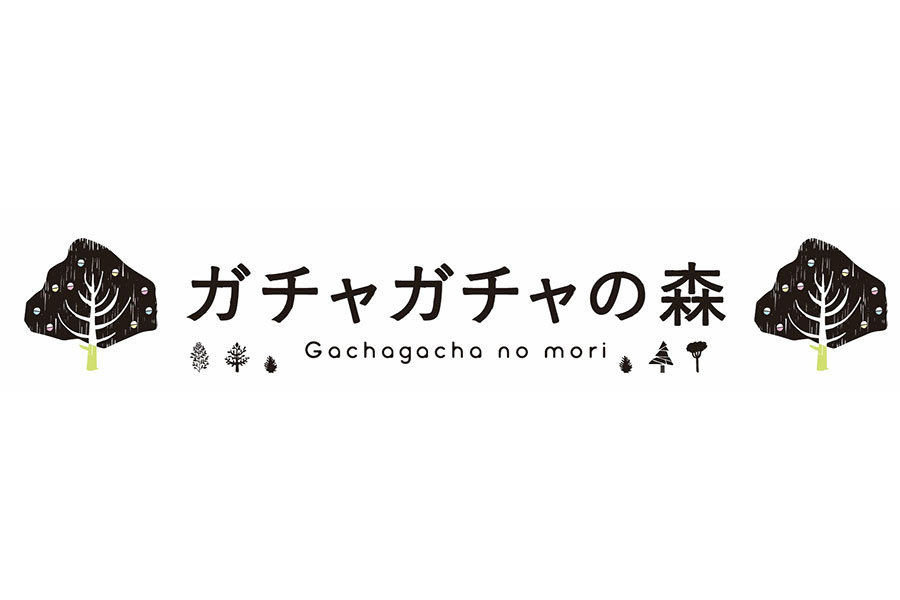カプセルトイ専門店「ガチャガチャの森」は5月オープン予定