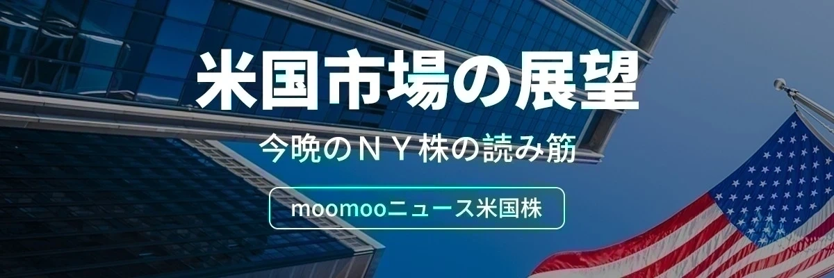 Moomooユーザーの皆様、こんばんは！[おやすみ]NY株の読み筋です。 市場概況 米国市場スタート、優良株で構成するダウ工業株30種平均は0.25％高、ハイテク株比率のS&P500指数が0.83％高、ナスダック総合株価指数が0.55％高。 オプション市場の最新データによると、累計出来高は14.22万枚、プットコールレシオ（売買高比率）は1.14となり、プット取引が優勢である。 ボラティリティ分析では、インプライド・ボラティリティ（IV）が19.10%でヒストリカル・ボラティリティ（HV）の17.78%を上回っており、IVランクは30、IVパーセンタイルは69%とやや高水準にあり、市場の変動に対する警戒感が意識されている。2026年4月22日満期の権利行使価格別動向については、出来高ベースではPut（4.31万枚）がCall（2.85万枚）を上回るほか、建玉（OI）ベースでもPut（7.14万枚）がCal...
