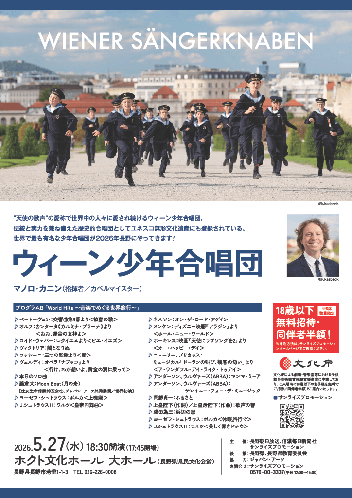 abn 長野朝日放送 » ウィーン少年合唱団(ホクト文化ホール/長野市) ウィーン少年合唱団(ホクト文化ホール/長野市)