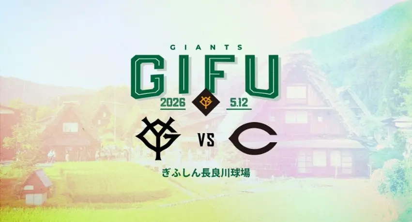 5/12開催の巨人vs広島に先駆け、4/25にプレイベントが実施される