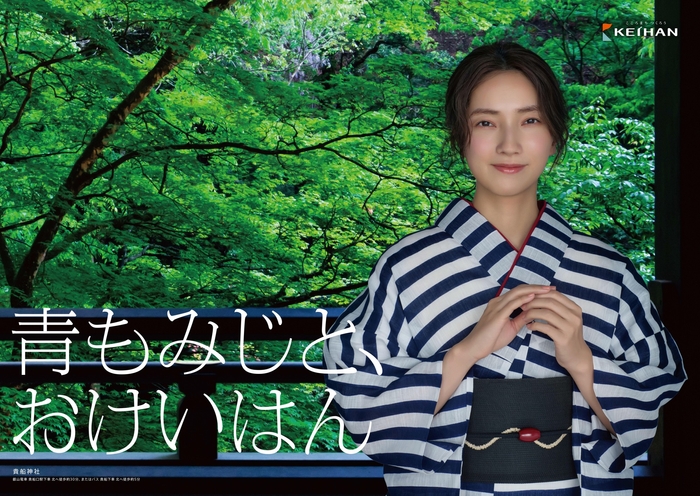 「おけいはん」こと俳優の仁村紗和さん出演京都・貴船神社が舞台の新ポスター「青もみじと、おけいはん」篇新緑の美しい京都・滋賀へ。4月24日(金)より掲出開始 – OSAKA STYLE