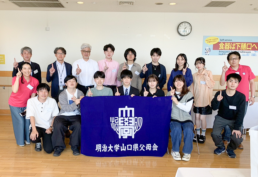 「山口県父母会主催 学生交流会」のご案内 | 明治大学 連合父母会