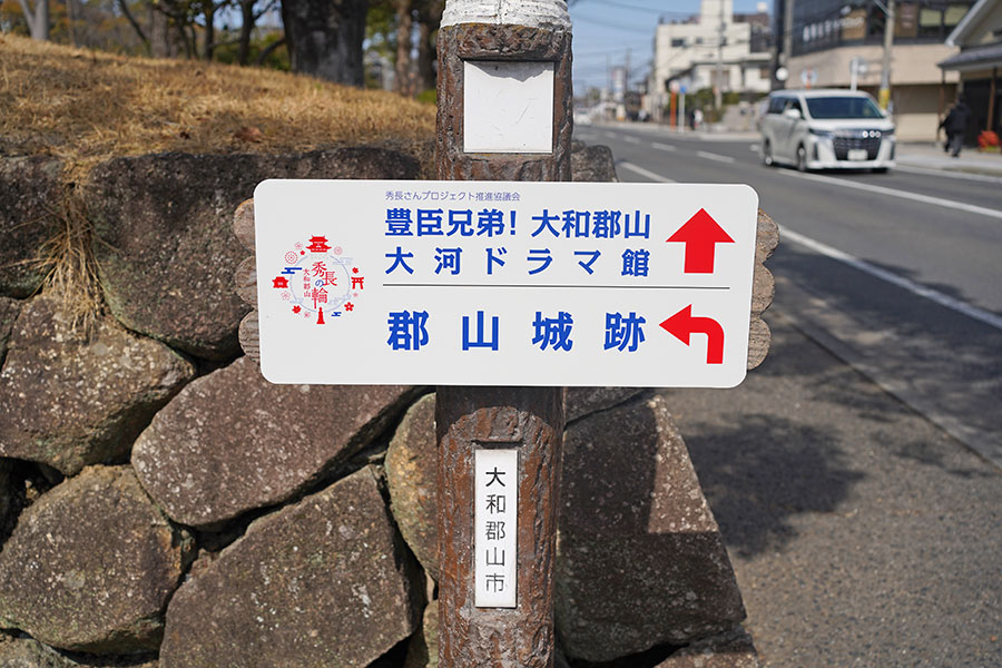 「近鉄郡山駅」から「大河ドラマ館」へ向かう道中。随所に看板があるので迷わない（3月5日撮影／Lmaga.jp）