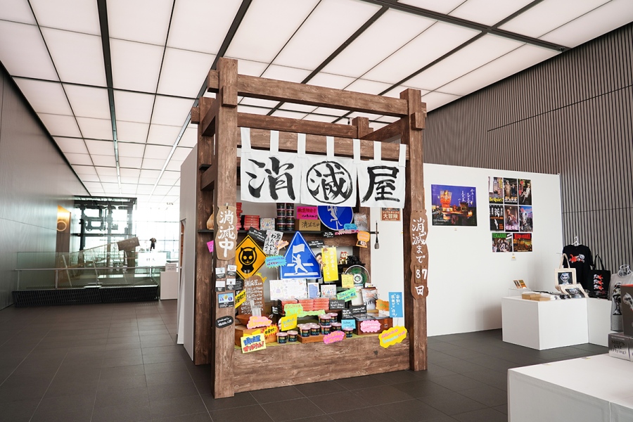 『驚異の部屋の私たち、消滅せよ。— 森村泰昌・ヤノベケンジ・やなぎみわ —』のグッズショップ「消滅屋」