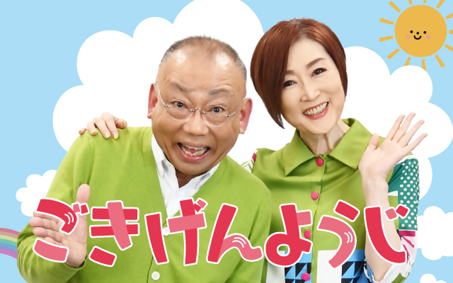 地元の人気ラジオ番組ごきげんようじ