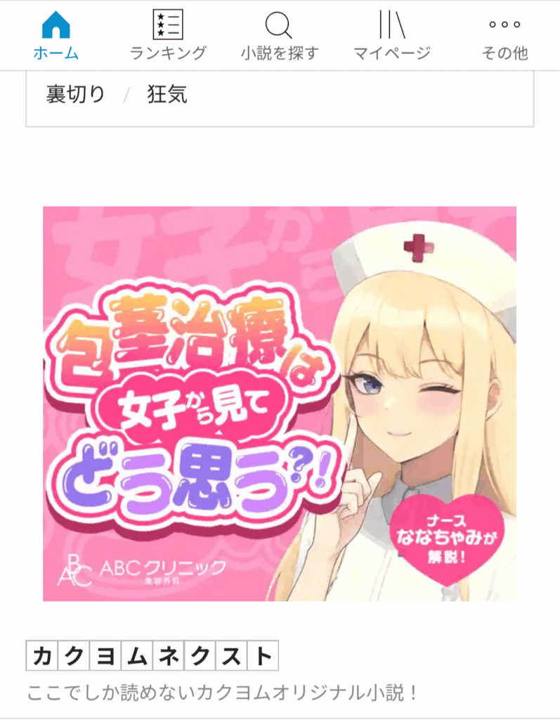 【カクヨムの広告】何とも思いませんけど？【これでいいの？】