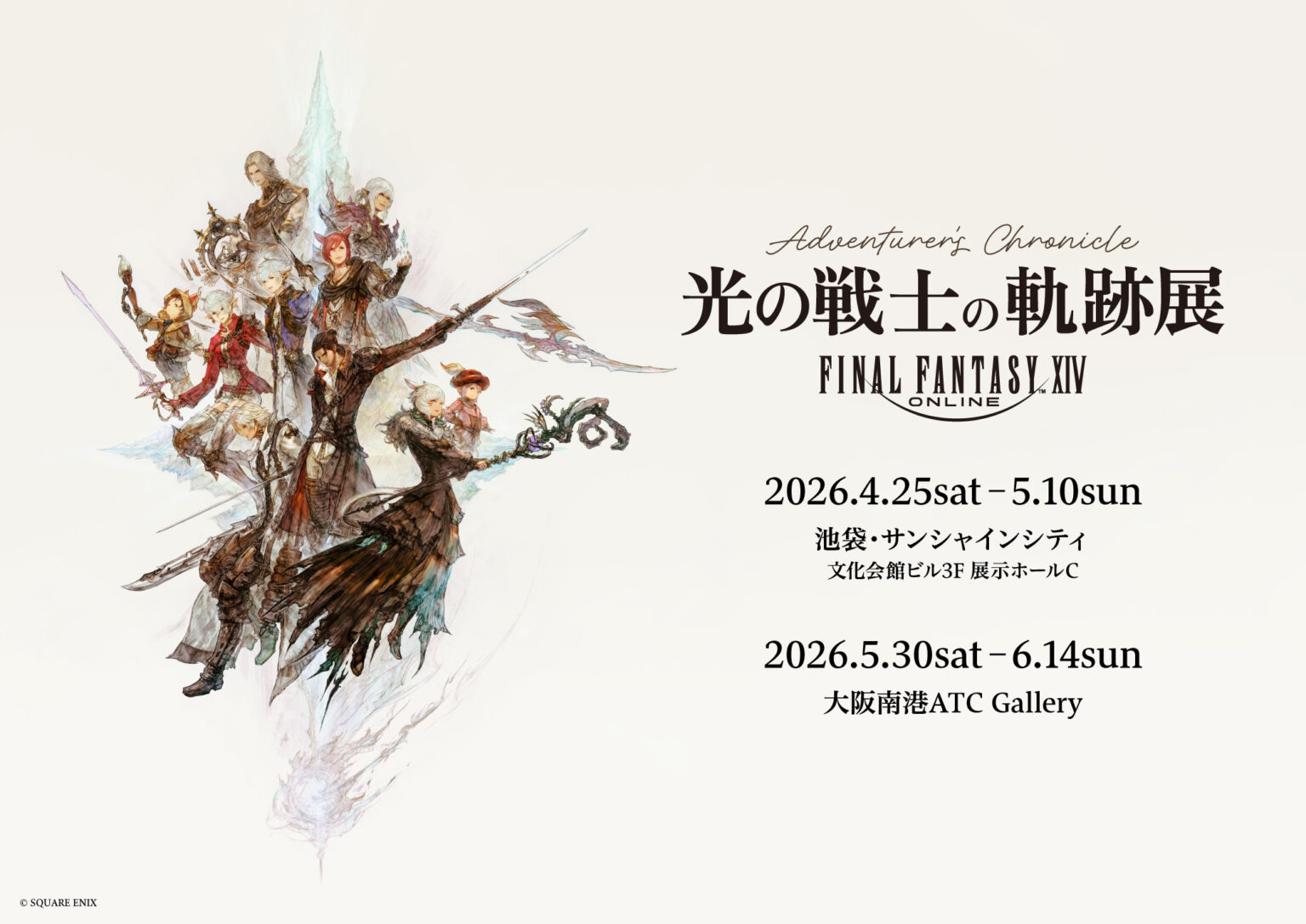 『ファイナルファンタジーXIV 光の戦士の軌跡展 -Adventurer's Chronicle-』