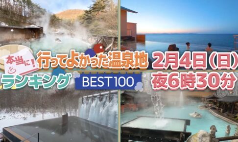 『全国本当に行ってよかった温泉地ランキング ベスト100』を発表！日曜ビッグバラエティ