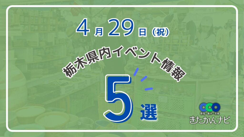 栃木県の4月29日イベント《5選》肉グルメ祭／春の陶器市／昭和レトロ／道の駅思川／名作アニメ展 | きたかんナビ
