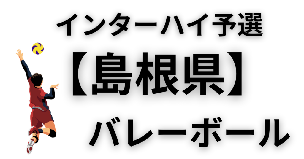 【2026年最新版】島根県 インターハイ予選 バレーボール結果速報と組合や過去大会まとめ - バレーボール情報局