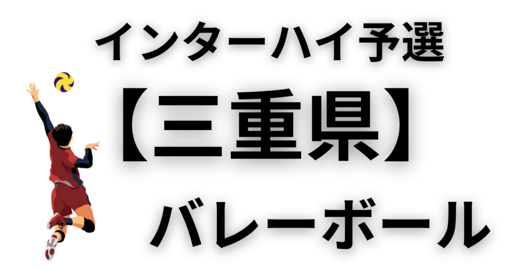 【2026年最新版】三重県 インターハイ予選 バレーボール結果速報と組合や過去大会まとめ - バレーボール情報局