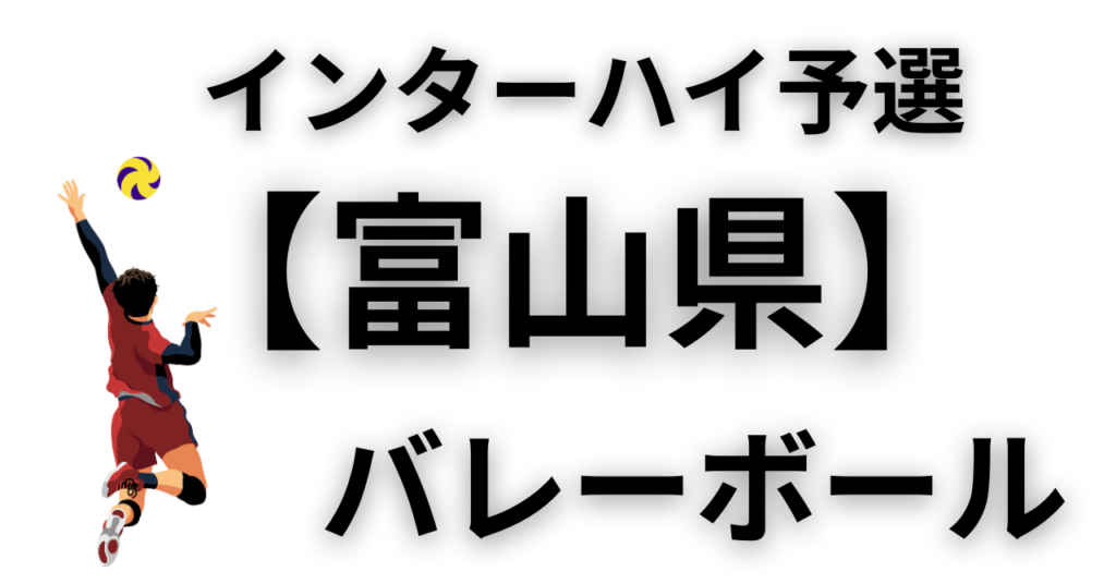 【2026年最新版】富山県 インターハイ予選 バレーボール結果速報と組合や過去大会まとめ - バレーボール情報局
