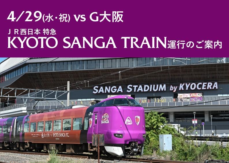 【4/29(水･祝)G大阪戦】ホームゲームは「KYOTO SANGA TRAIN」に乗って応援に行こう！ | 京都サンガF.C.｜オフィシャルサイト