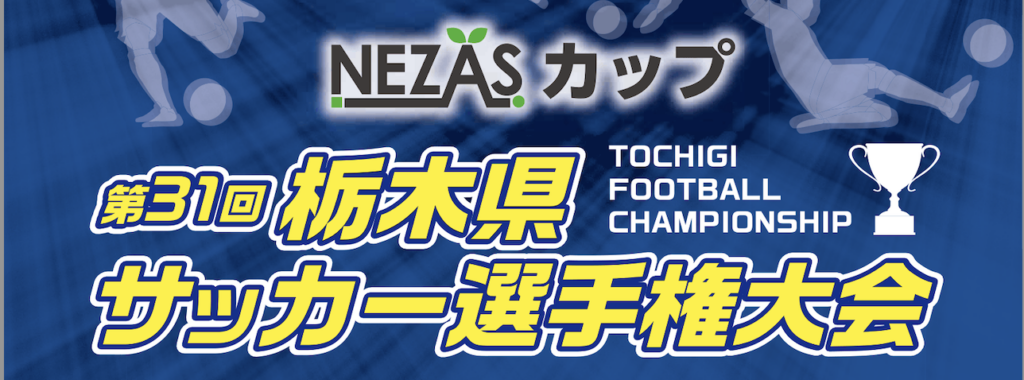 栃木シティ| 【U-25】栃木シティ U-25 NEZAS カップ出場のお知らせ 栃木シティ| 【U-25】栃木シティ U-25 NEZAS カップ出場のお知らせ