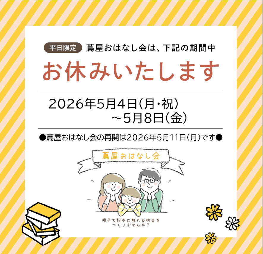 【平日開催 蔦屋おはなし会 お休みのお知らせ】 | インフォメーション | 高知 蔦屋書店
