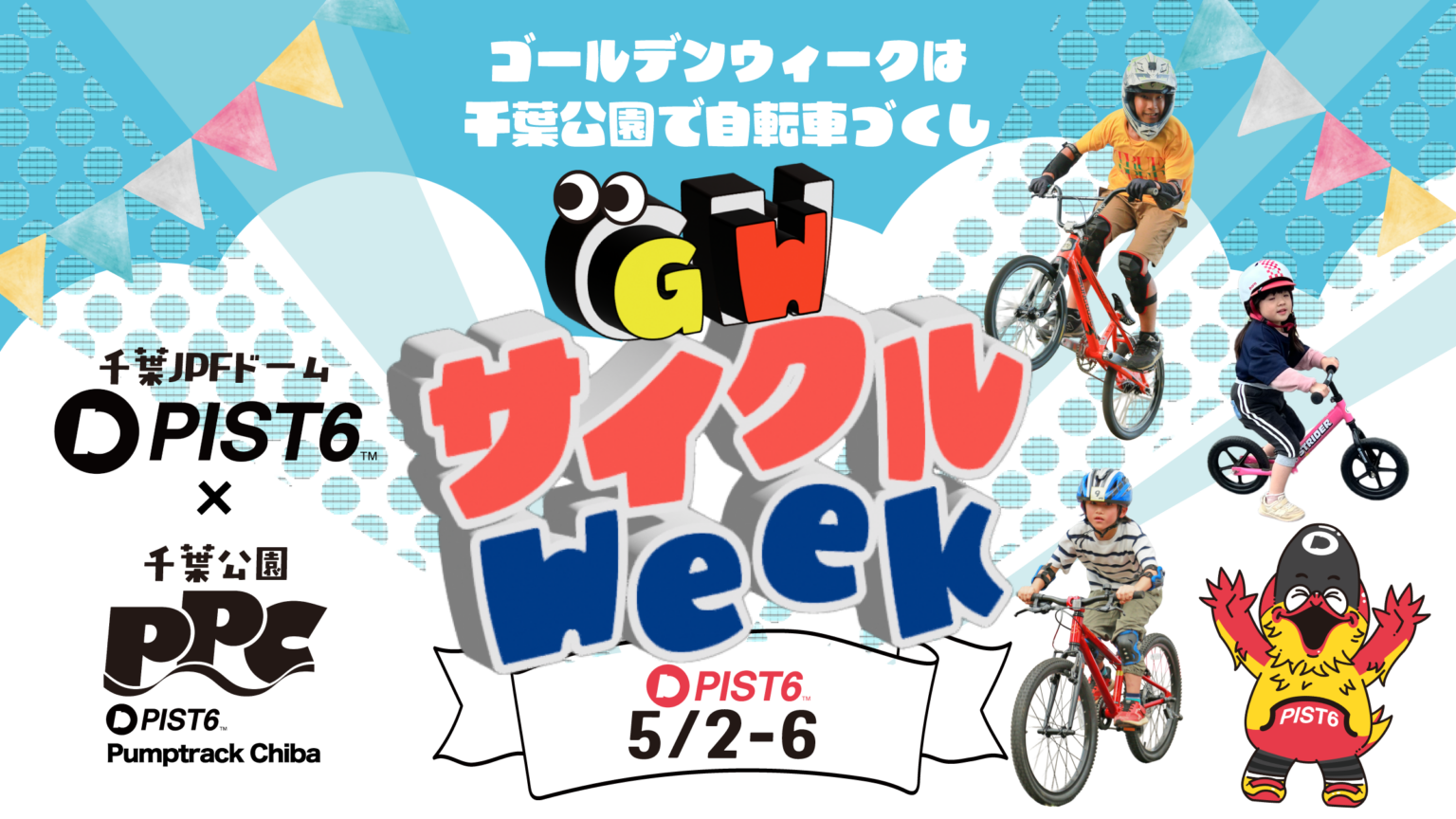 『PIST6 サイクル Week~GWは千葉公園で自転車づくし~』が5月2日(土)~5月6日(水祝)に開催! | PIST6 official 『PIST6 サイクル Week~GWは千葉公園で自転車づくし~』が5月2日(土)~5月6日(水祝)に開催! | PIST6 official