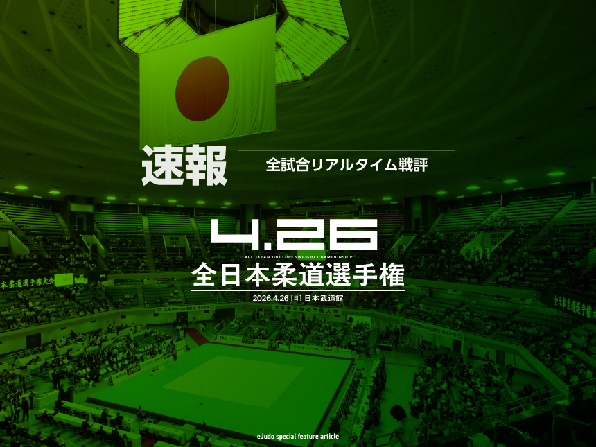 【速報】全試合リアルタイム戦評／令和8年全日本柔道選手権大会 | eJudo