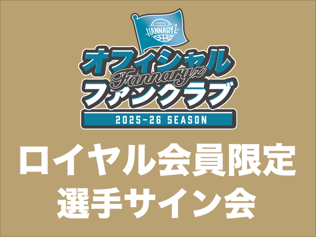 ファンクラブ ロイヤル会員様限定「選手サイン会」詳細のご案内 | 京都ハンナリーズ