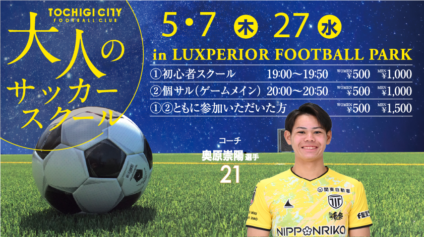 栃木シティ｜ 【スクール】大人のサッカースクール 5月開催日程のお知らせ
