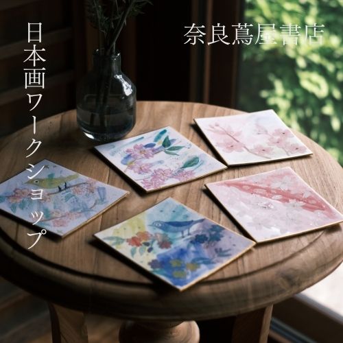 【ワークショップ】日本画ワークショップ | イベント | 奈良 蔦屋書店