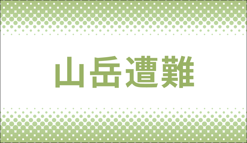 妙高山で登山中に道を外れて転落 横浜市在住 外国籍40代男性を県警ヘリが救助 左肘など負傷