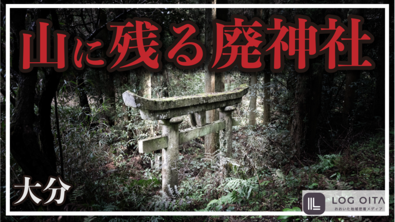 【驚愕】大分にあるポツンと残る廃神社│LOG OITA