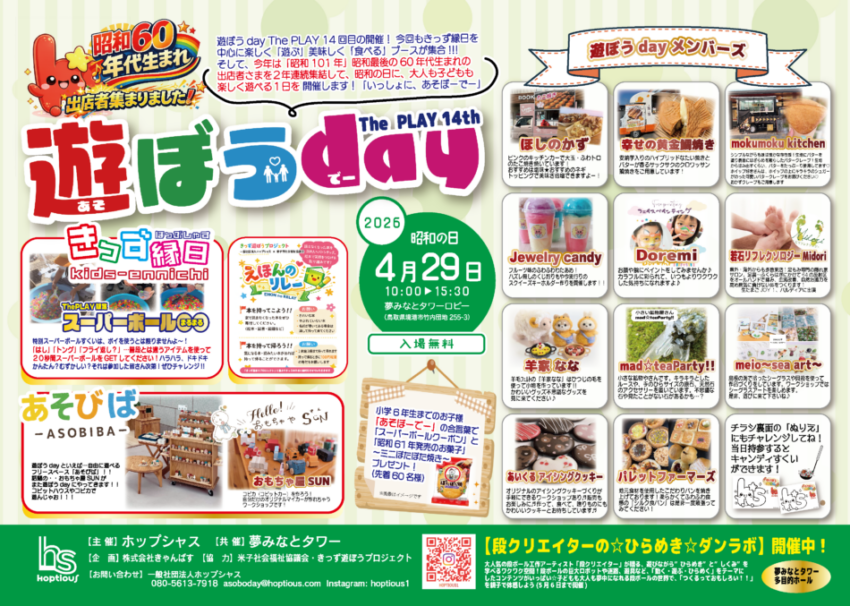 遊ぼうday The PLAY 14th