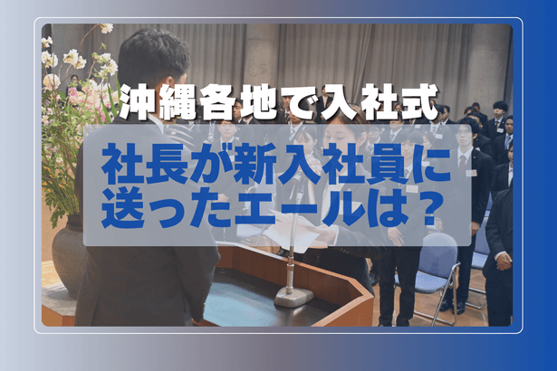 沖縄各地で入社式　主要16社のトップが新入社員に向けた言葉