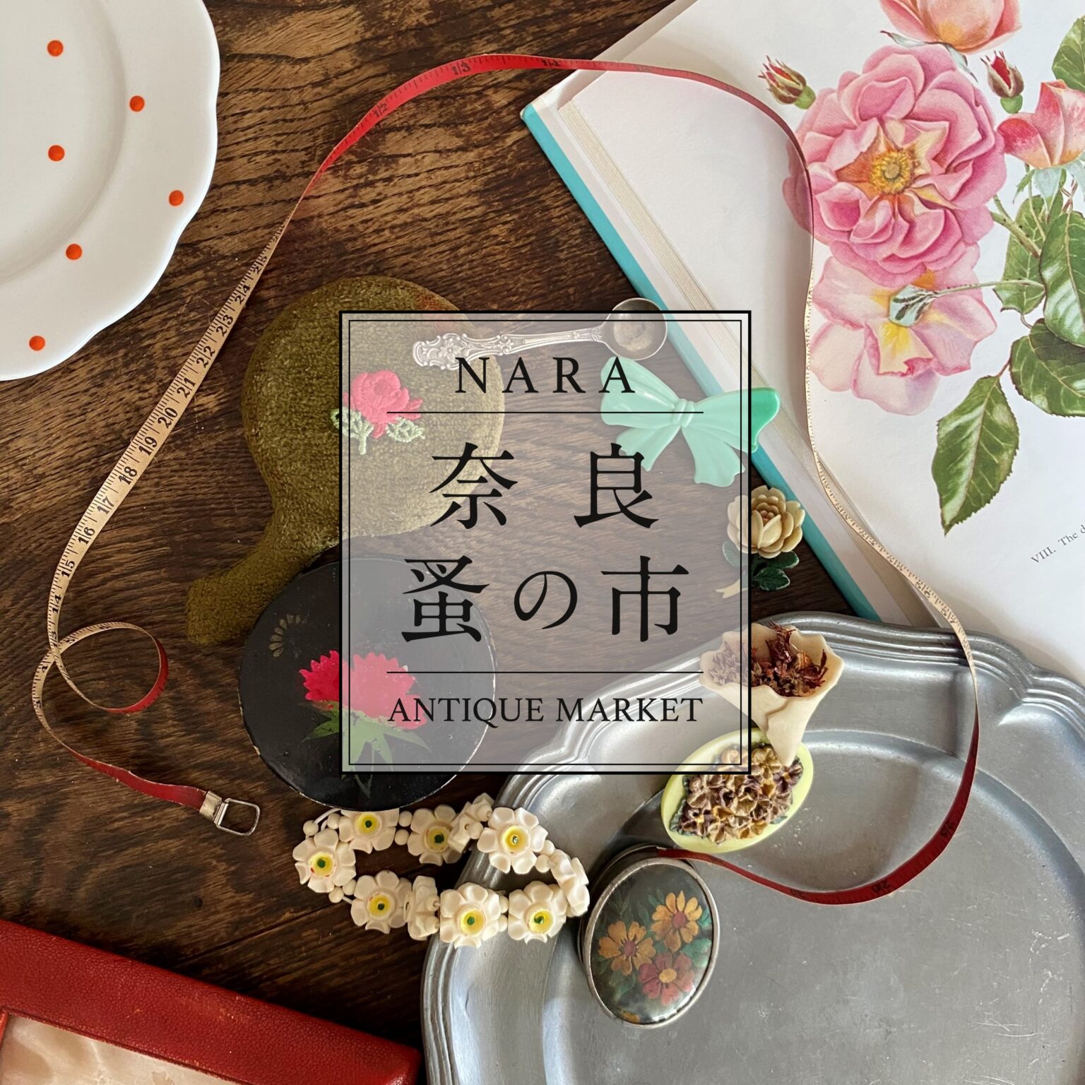 【予告】第24回 奈良 蚤の市 | イベント | 奈良 蔦屋書店