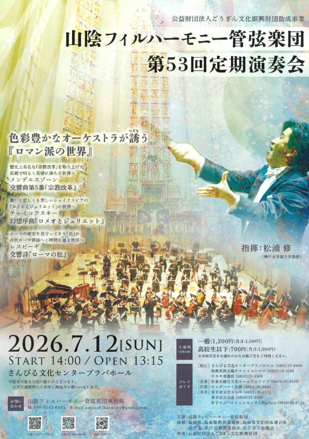山陰フィルハーモニー管弦楽団 第53回定期演奏会