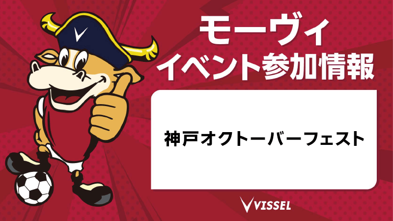 ヴィッセル神戸 ニュース/レポート : 5/6（水・祝）神戸オクトーバーフェストにモーヴィ参加のお知らせ