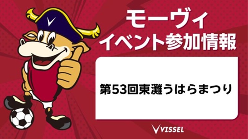 ヴィッセル神戸 ニュース/レポート : 5/9(土)「第53回東灘うはらまつり」参加のお知らせ ヴィッセル神戸 ニュース/レポート : 5/9(土)「第53回東灘うはらまつり」参加のお知らせ