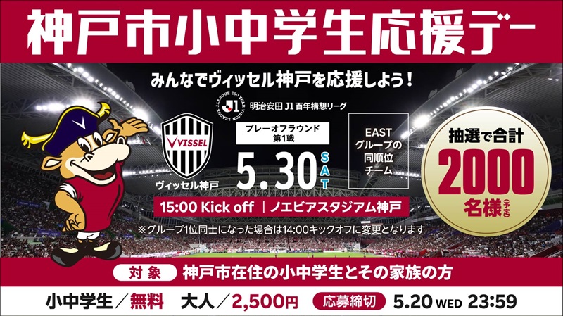 ヴィッセル神戸 ニュース/レポート : 5/30（土）プレーオフラウンド第1戦 vs.EASTグループ同順位チーム「神戸市小中学生応援デー」開催のお知らせ