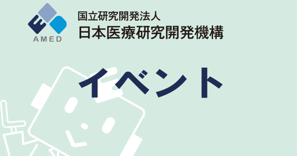 「第9回アフリカ開発会議(TICAD9)『アフリカにおけるAMEDの取り組み』」開催のお知らせ | 国立研究開発法人日本医療研究開発機構 「第9回アフリカ開発会議(TICAD9)『アフリカにおけるAMEDの取り組み』」開催のお知らせ | 国立研究開発法人日本医療研究開発機構