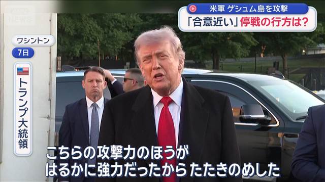 米軍 イランのゲシュム島を攻撃　「合意近い」停戦の行方は？ | khb東日本放送