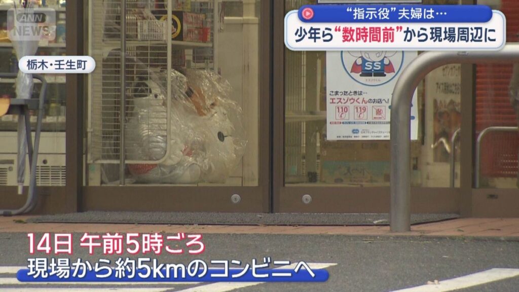 少年ら 数時間前から現場周辺に “指示役”夫婦は… 栃木強盗殺人事件 少年ら 数時間前から現場周辺に “指示役”夫婦は… 栃木強盗殺人事件