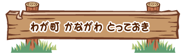 わがまち かながわ とっておき