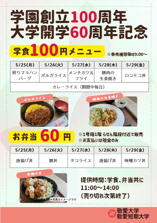 敬愛大学が5月25~29日まで「学食100円・お弁当60円企画」を実施 ― 学園創立100周年・大学開学60周年記念事業の一環 ― 学生への感謝を込めて