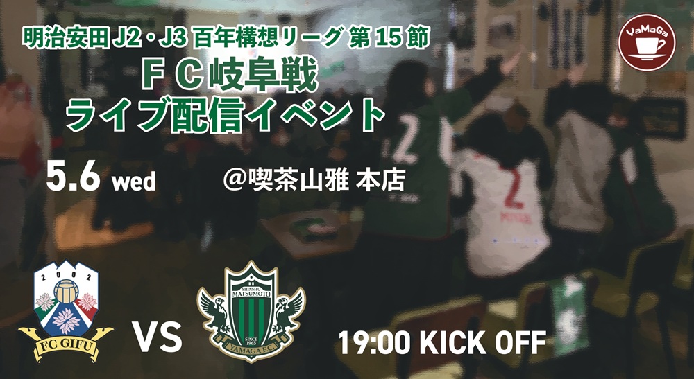 【喫茶山雅】5/6（水・休）アウェイ・FC岐阜戦「ライブ配信イベント」開催のお知らせ | 松本山雅FC オフィシャルサイト｜Matsumoto Yamaga F.C.