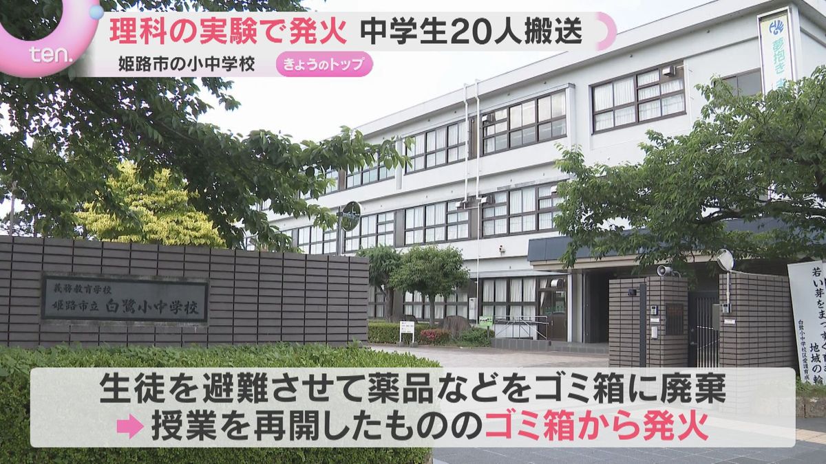 理科の実験で発火 中学生20人が体調不良を訴えて搬送、2人軽症 兵庫・姫路市の小中一貫校