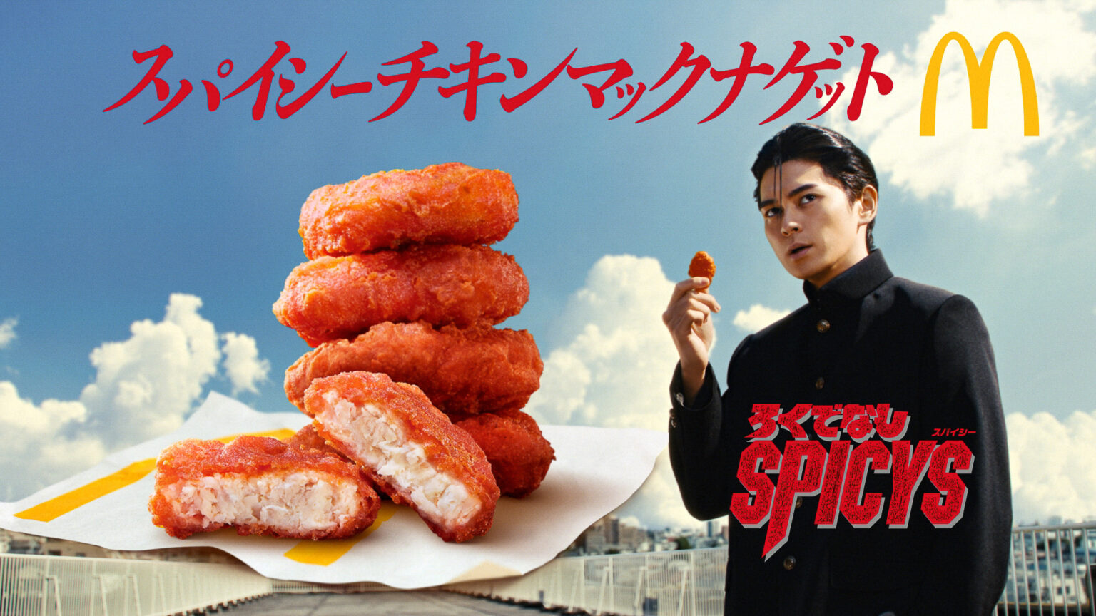 マクドナルド「スパイシーチキンマックナゲット」と新ソース「ホットチリガーリック」「ペッパーチーズソース」発売 眞栄田郷敦さんが“眞栄田太尊”で再登場 – グルメ Watch マクドナルド「スパイシーチキンマックナゲット」と新ソース「ホットチリガーリック」「ペッパーチーズソース」発売 眞栄田郷敦さんが“眞栄田太尊”で再登場 - グルメ Watch