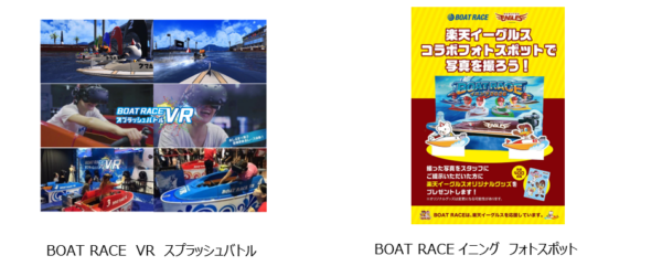「東北楽天ゴールデンイーグルス 学校観戦プログラム」に BOAT RACE VRスプラッシュバトルを出展！ ～特別賞品をかけた対戦企画「宮城学生No.1決定戦」も同時開催～｜お知らせ・プレスリリース｜BOAT RACE振興会
