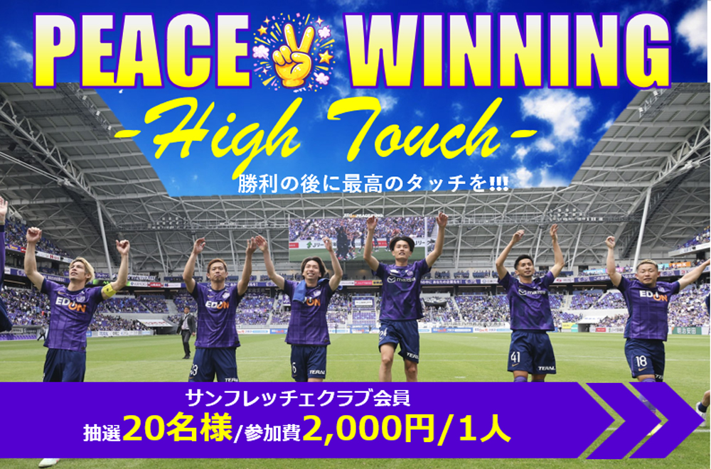 『超熱狂PEACE✌WINNINGハイタッチ』