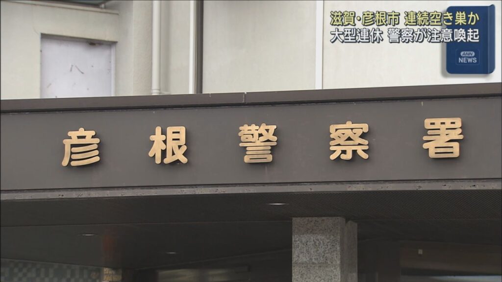 連続空き巣事件か　滋賀・彦根市の住宅５軒で現金や高級車盗まれる　大型連休で警察が注意喚起
