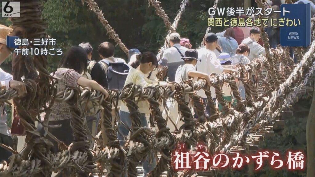 ＧＷで関西と徳島の各地にぎわう　徳島・三好市の「祖谷のかずら橋」に多くの観光客　　滋賀・東近江市では１００畳敷きの大凧が揚げられる